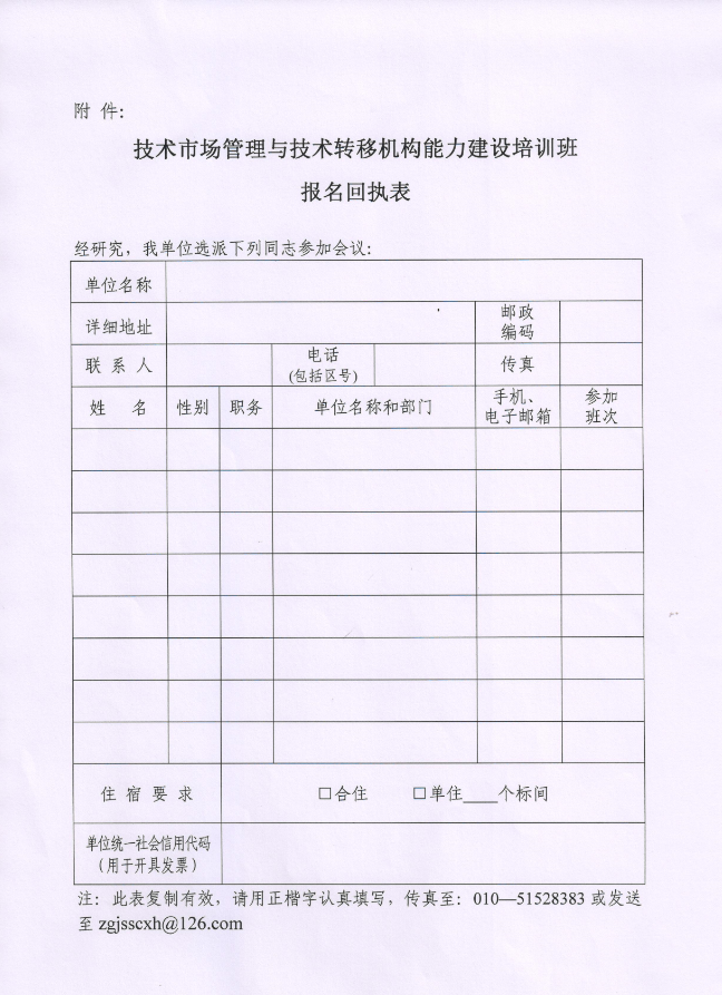 关于举办技术市场管理与技术转移机构能力建设培训班的通知4.png