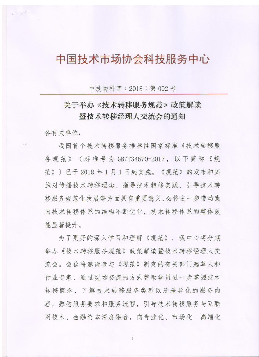 关于举办《技术转移服务规范》政策解读暨技术转移经理人交流会的通知1.jpg