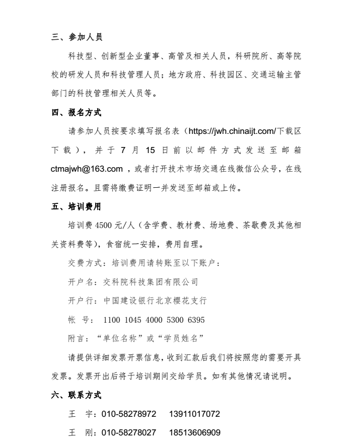 关于举办2018年“交通运输技术转移人才高级研修班”的通知3.png