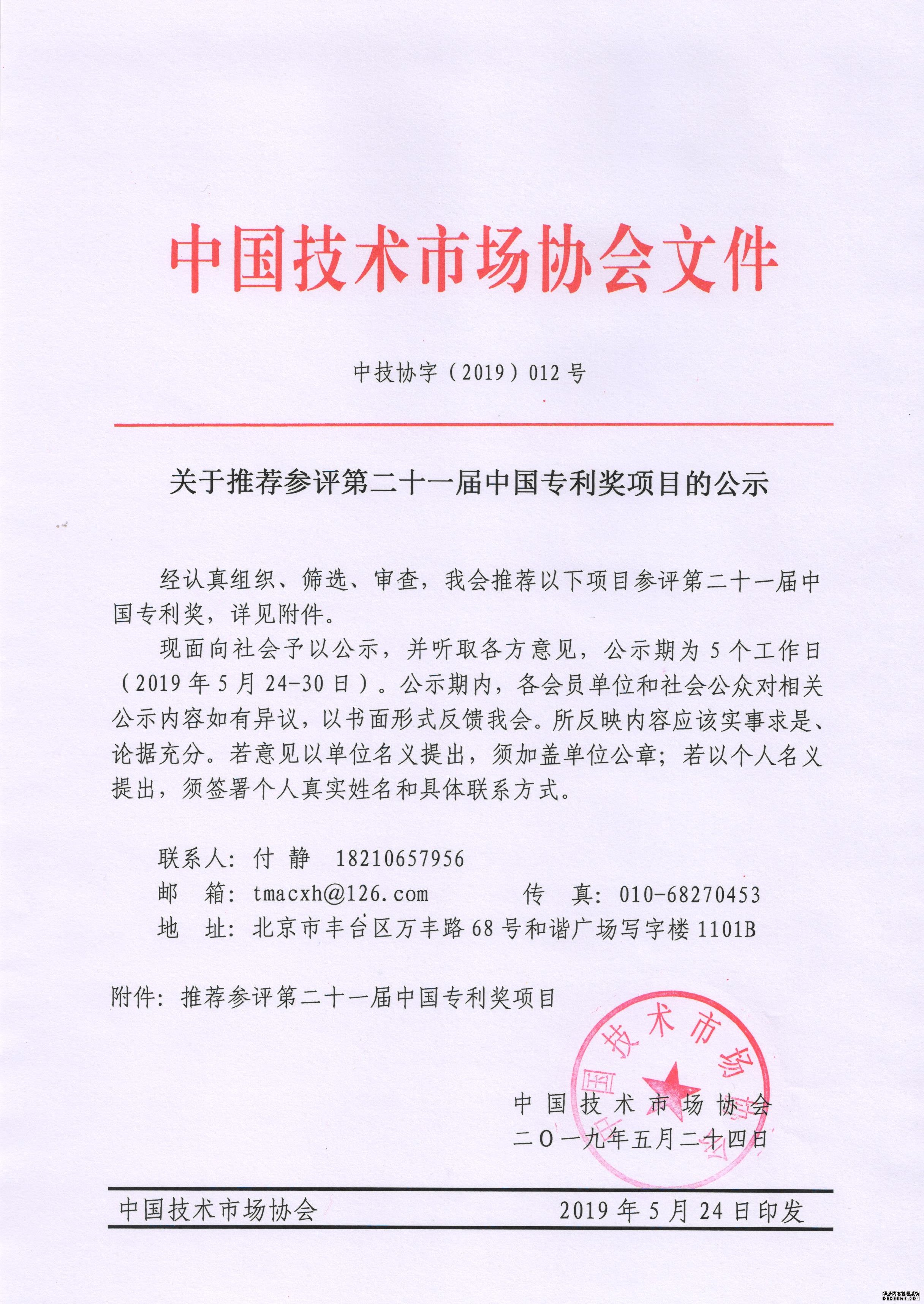 关于推荐参评第二十一届中国专利奖项目的公示.jpg