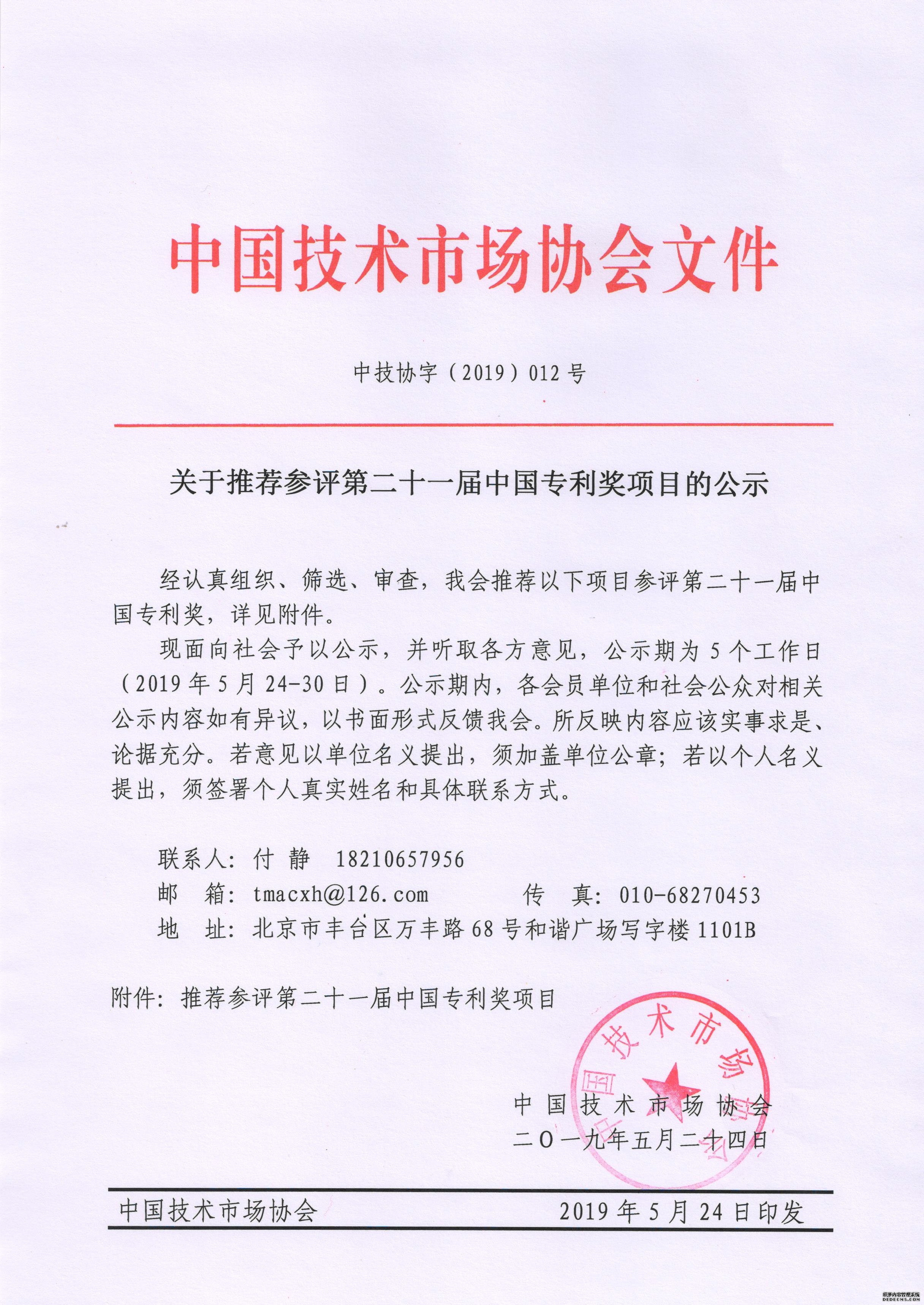 关于推荐参评第二十一届中国专利奖项目的公示.jpg