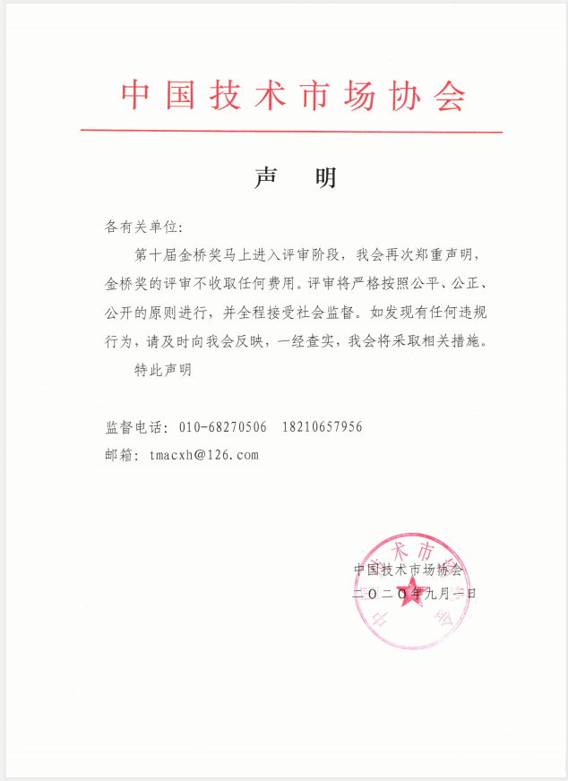 第十届中国技术市场协会金桥奖评审声明.png