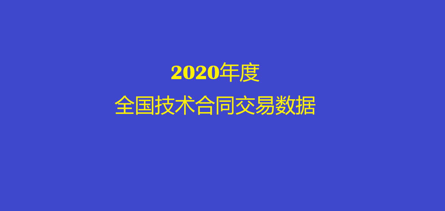 2020全国技术合同交易数据.png