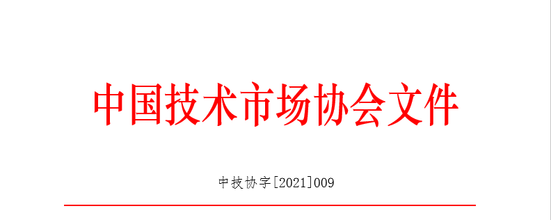 中技协字【2021】009号.png