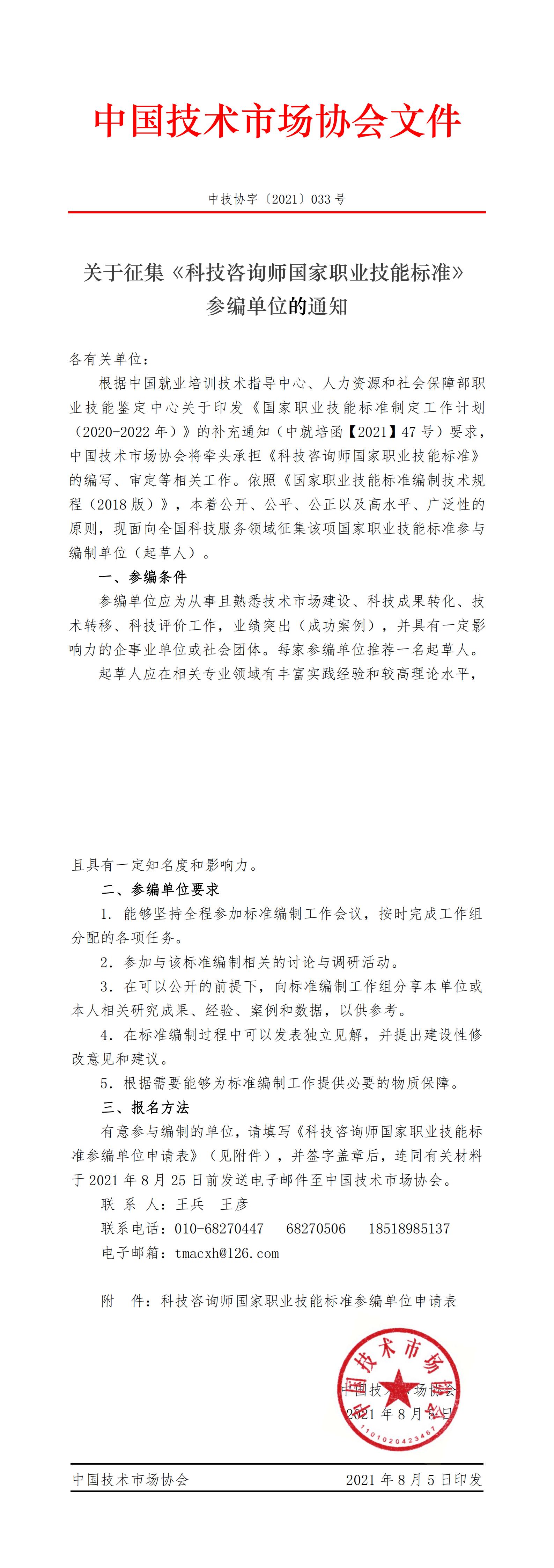 关于征集《科技咨询师国家职业技能标准》参编单位的通知_00.jpg