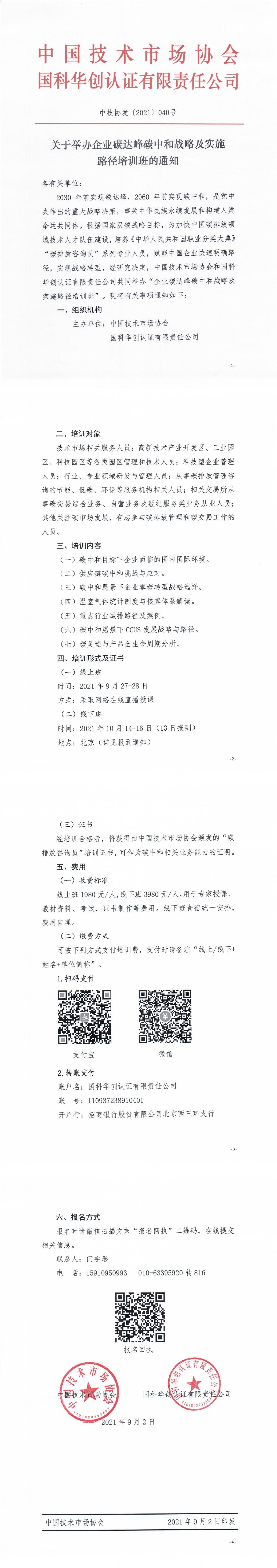 关于举办企业碳达峰碳中和战略及实施路径培训班的通知.jpg