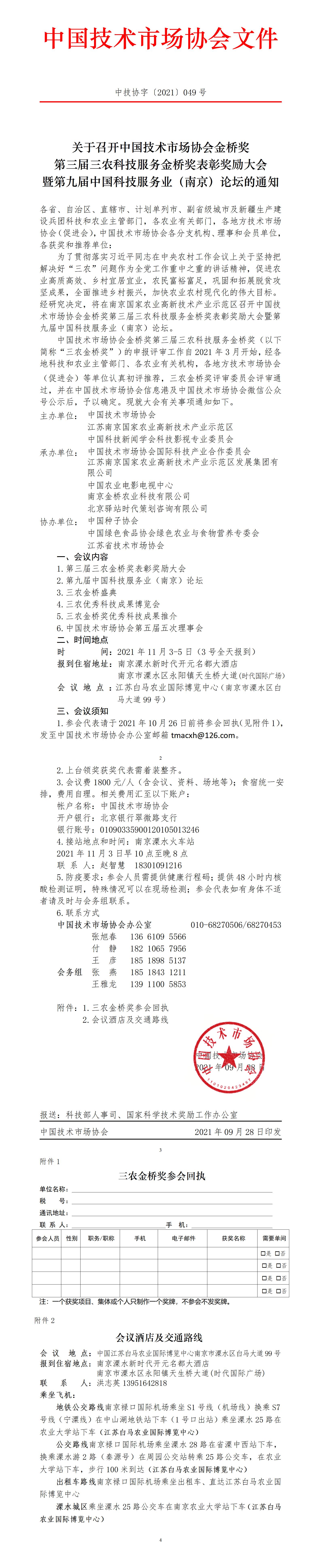 关于召开中国技术市场协会金桥奖第三届三农科技服务金桥奖表彰奖励大会暨第九届中国科技服务业（南京）论坛的通知（挂网专用）_01(1).jpg