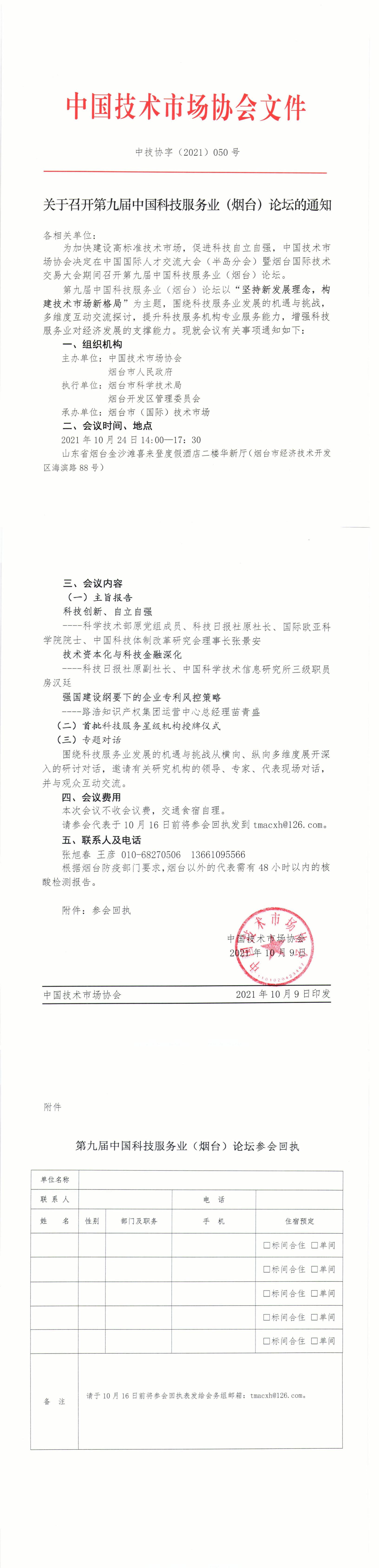 关于召开第九届中国科技服务业（烟台）论坛的通知(1)_00(1).jpg