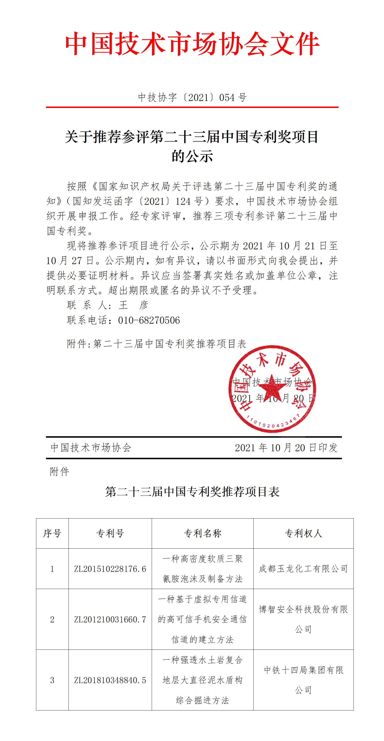 关于推荐参评第二十三届中国专利奖项目的公示.jpg