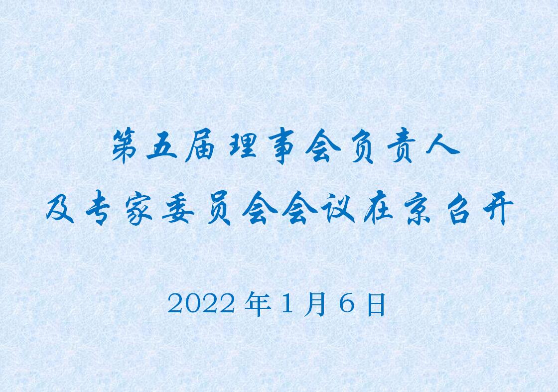 第五届理事会负责人及专家委员会会议在京召开20220106.jpg
