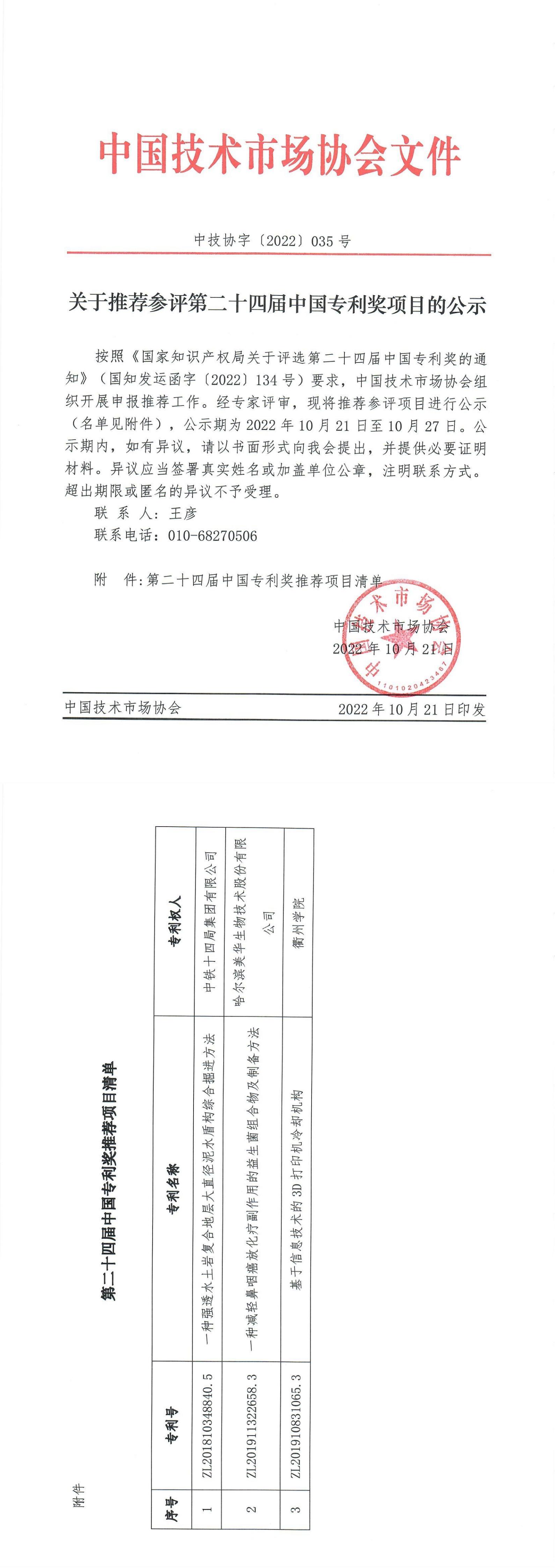 关于推荐参评第二十四届中国专利奖项目的公示_00.jpg