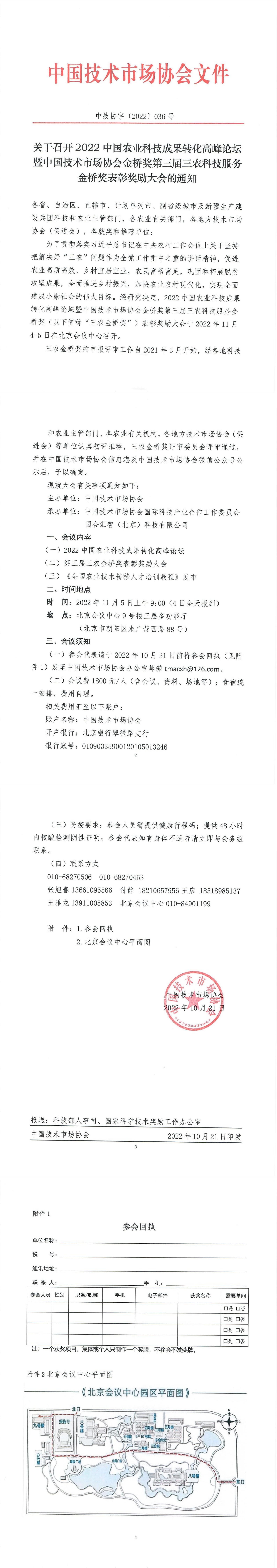 关于召开2022中国农业科技成果转化高峰论坛暨中国技术市场协会金桥奖第三届三农科技服务金桥奖表彰奖励大会的通知_00.jpg