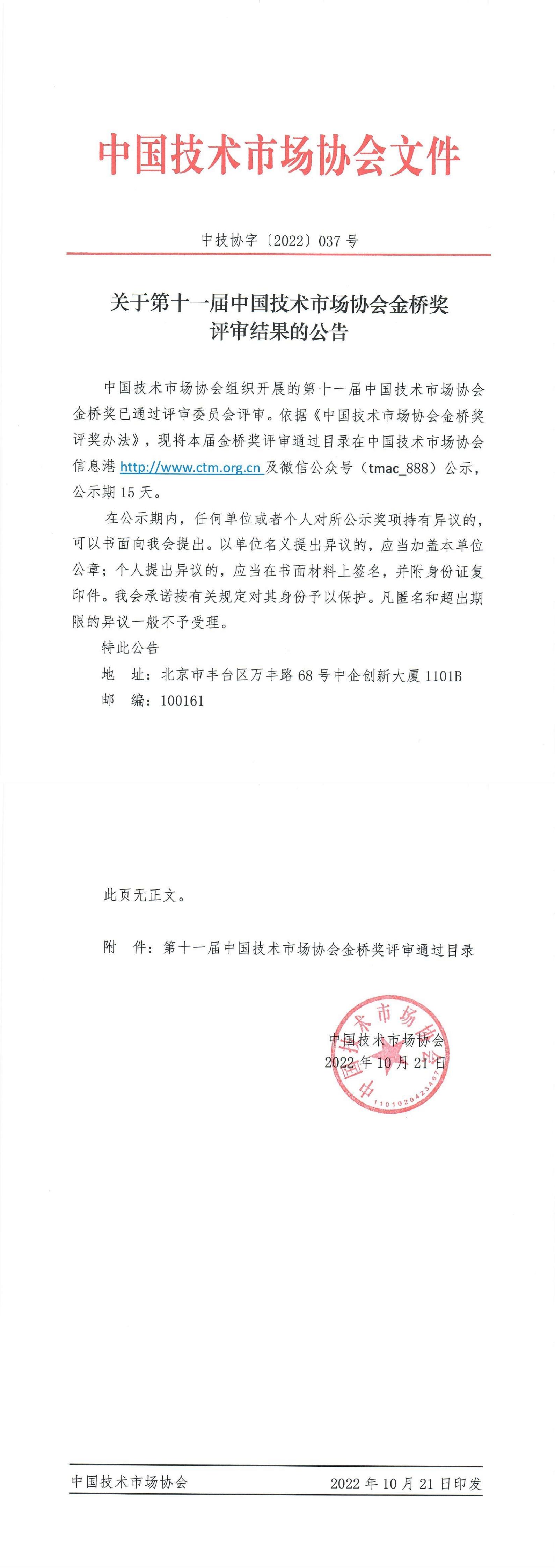 关于第十一届中国技术市场协会金桥奖评审结果的公告_00.jpg