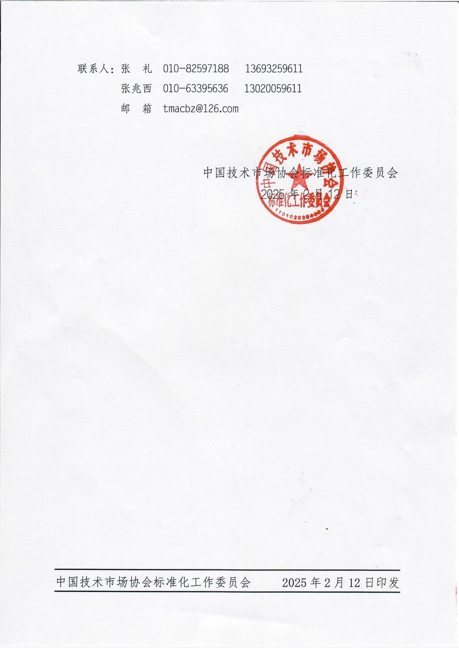2025年2月 关于《火电厂烟道断面烟气均布性测试方法》等五项团体标准立项公告_01.jpg