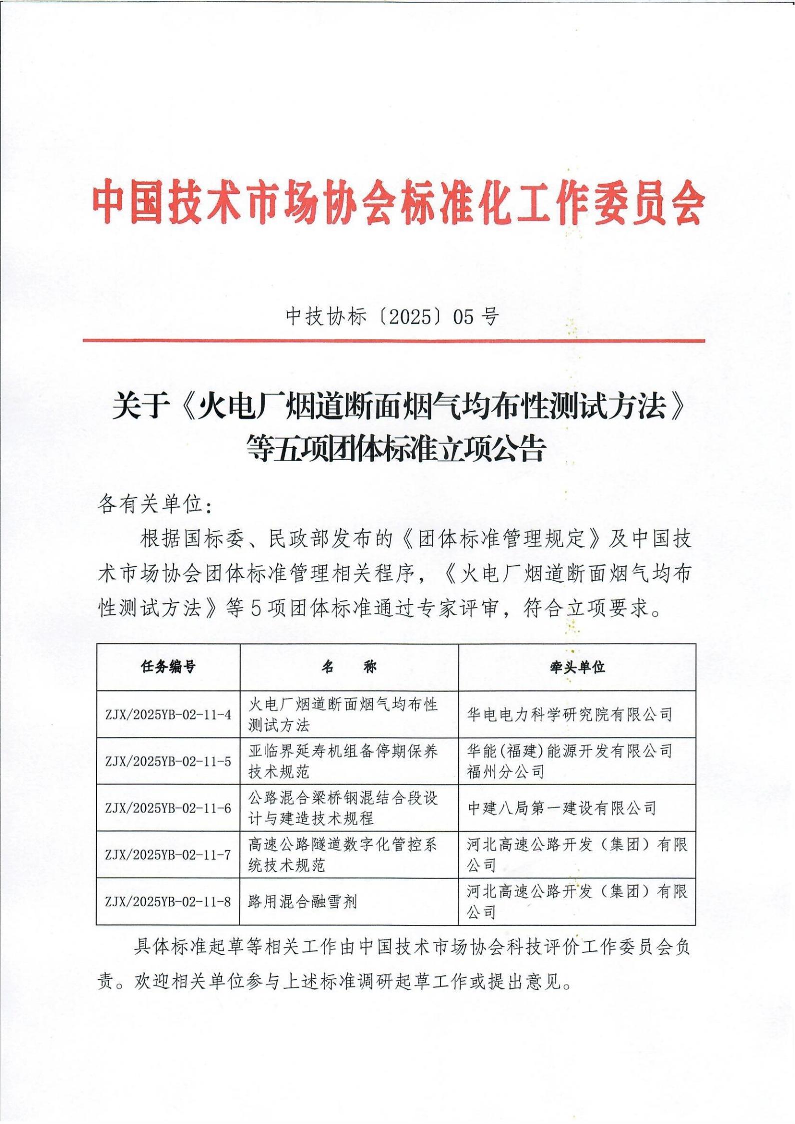 2025年2月 关于《火电厂烟道断面烟气均布性测试方法》等五项团体标准立项公告_00.jpg