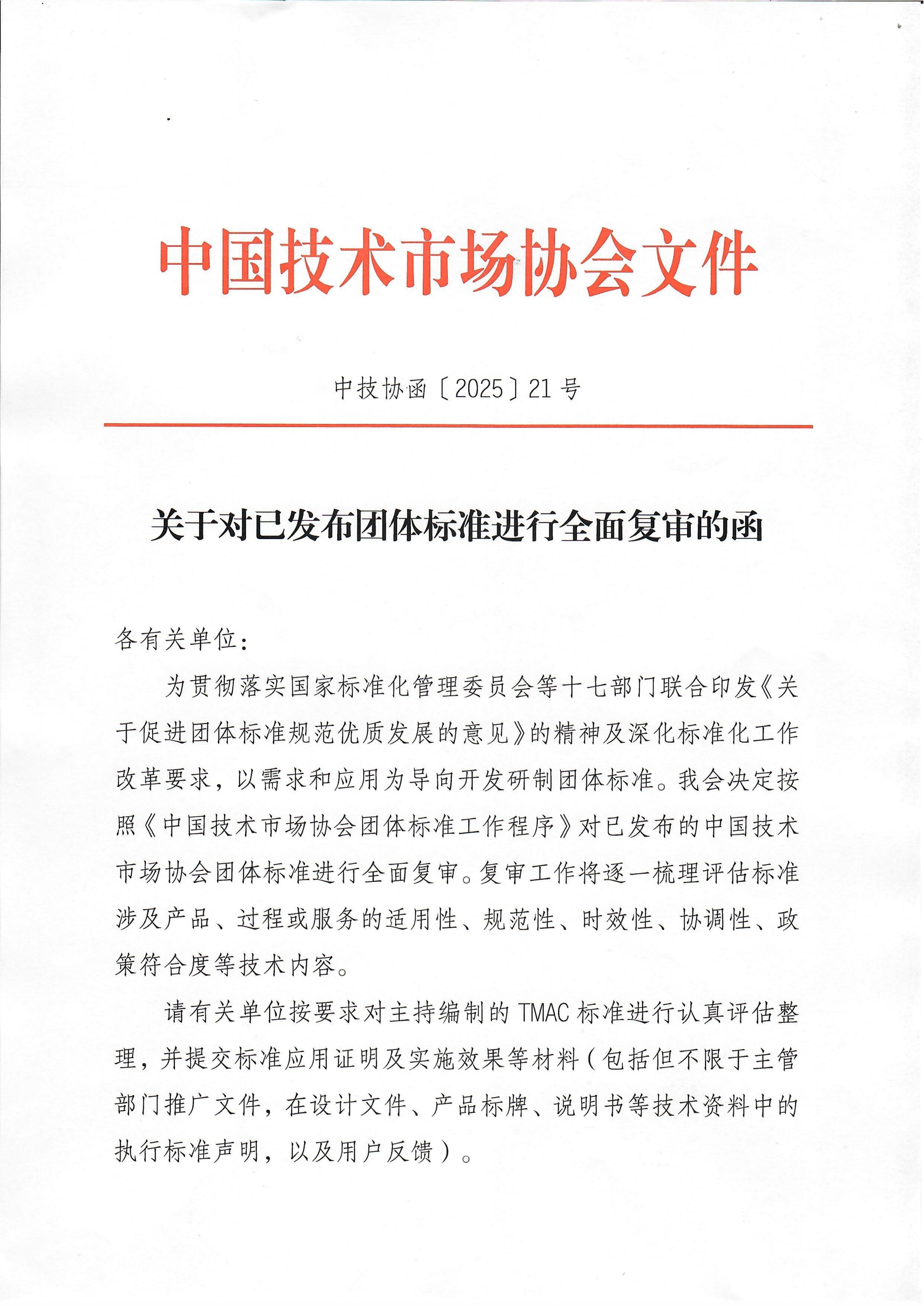 关于对已发布团体标准进行全面复审的函_01.png