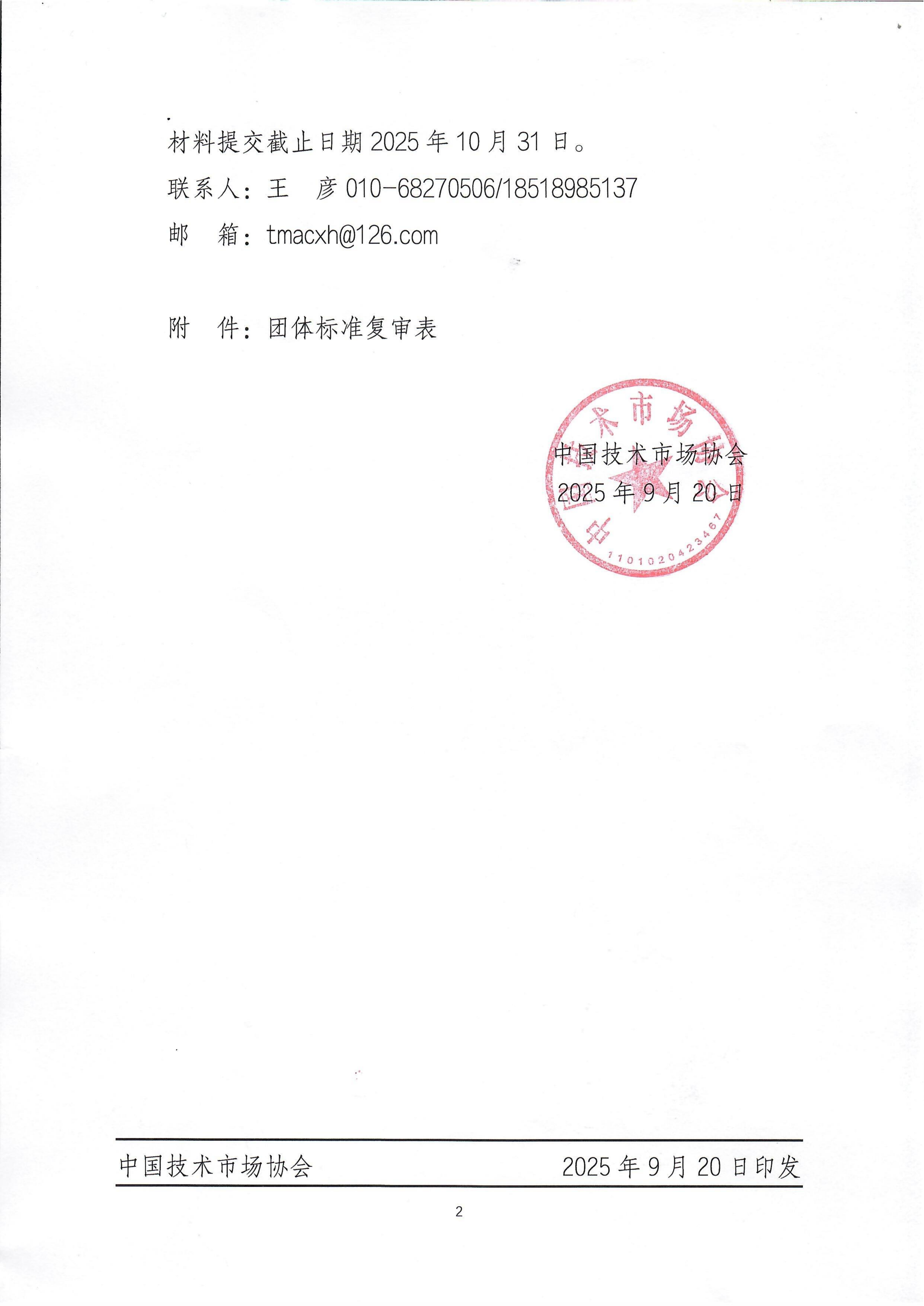 关于对已发布团体标准进行全面复审的函_02.png