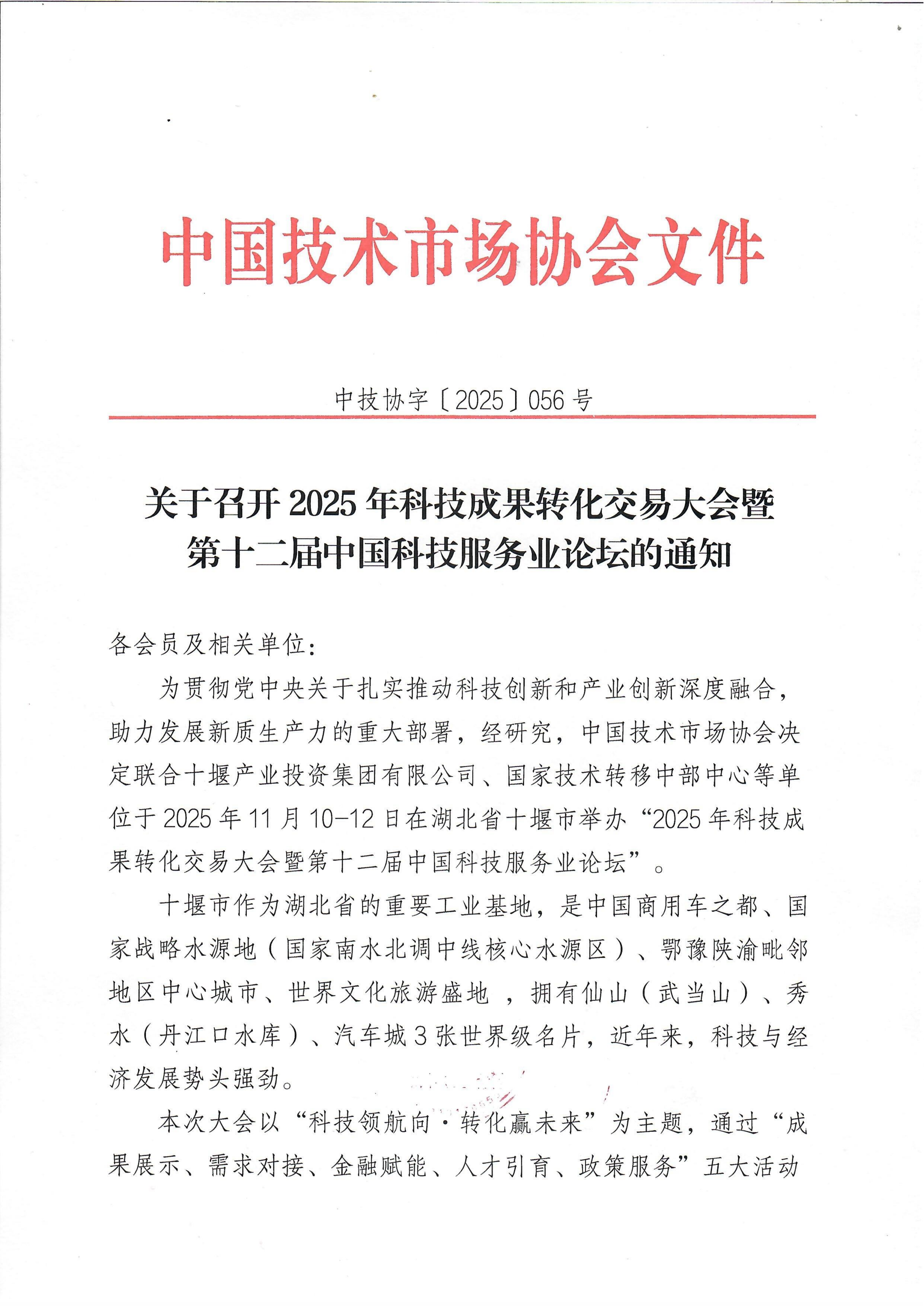 关于召开2025年科技成果转化交易大会暨第十二届中国科技服务为论坛的通知_01.png