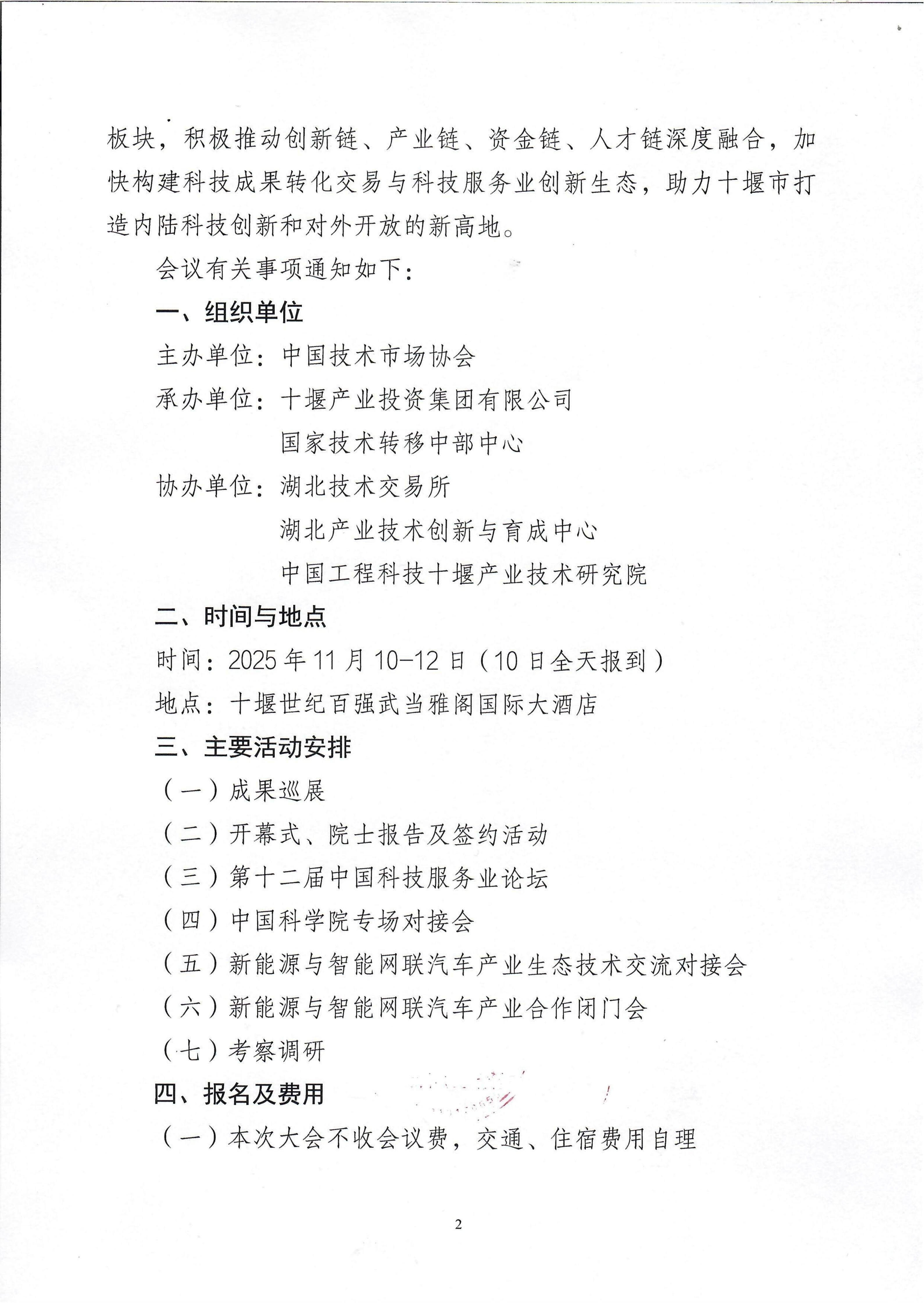 关于召开2025年科技成果转化交易大会暨第十二届中国科技服务为论坛的通知_02.png