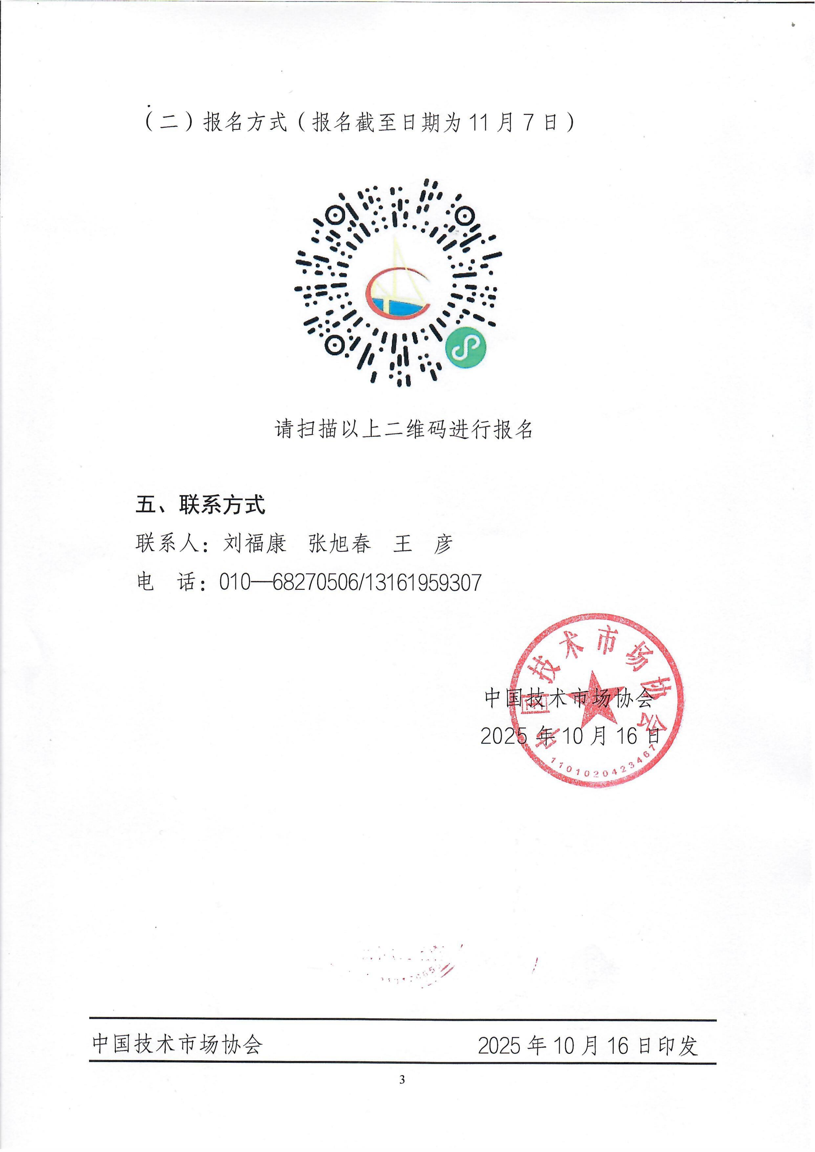 关于召开2025年科技成果转化交易大会暨第十二届中国科技服务为论坛的通知_03.png