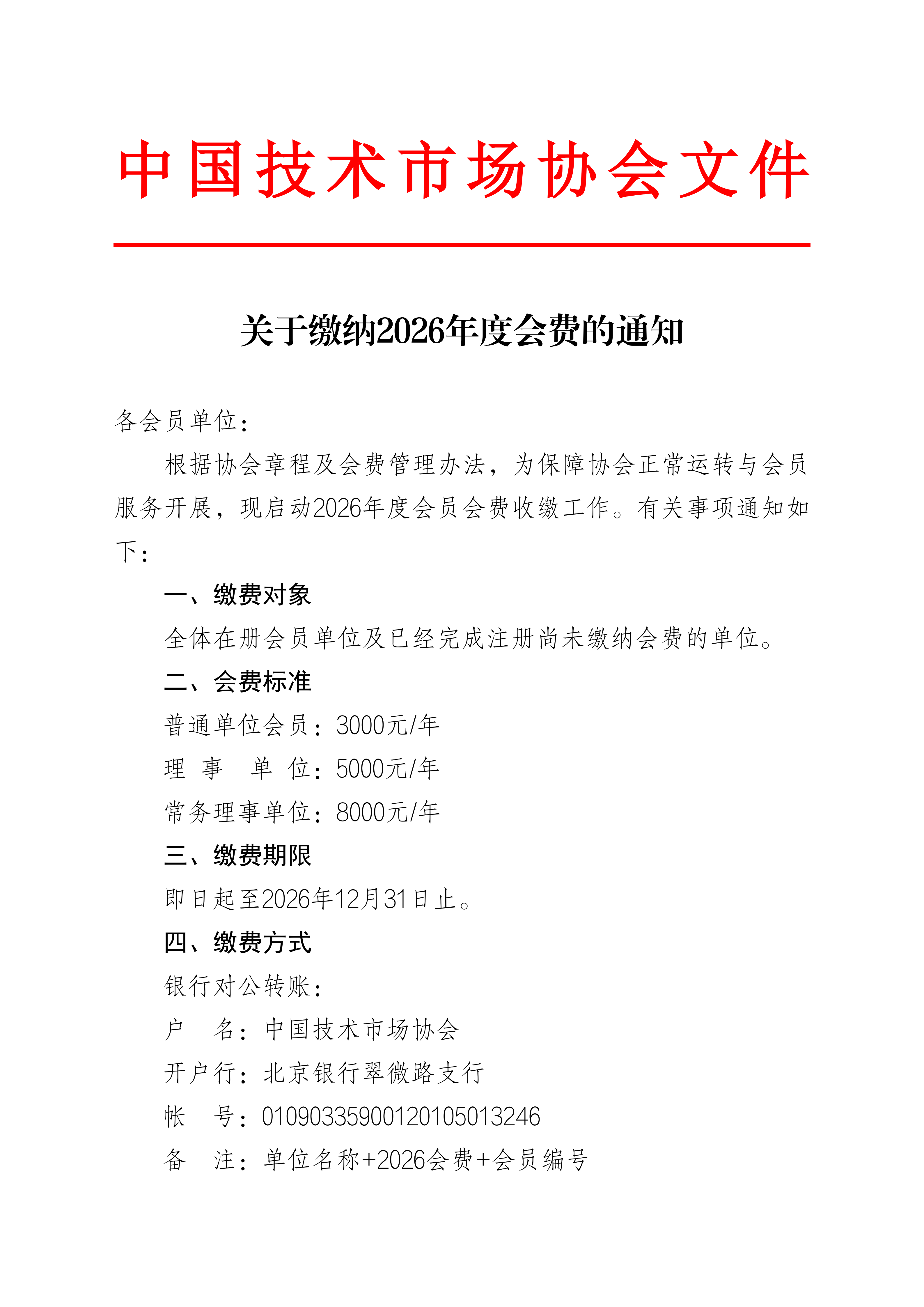 关于缴纳2026年度会费的通知1_01.png