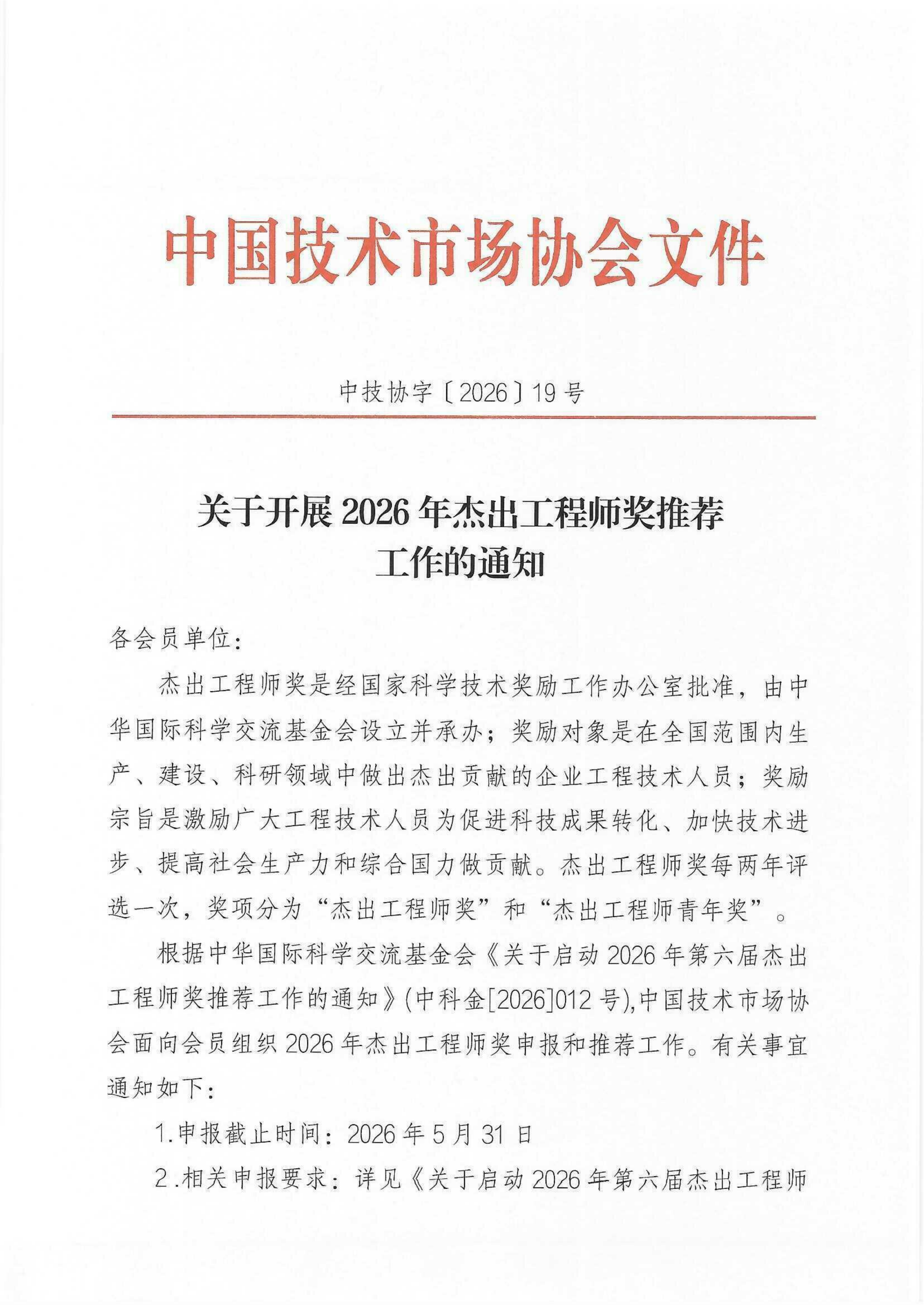 关于开展2026年杰出工程师奖推荐工作的通知_01.png