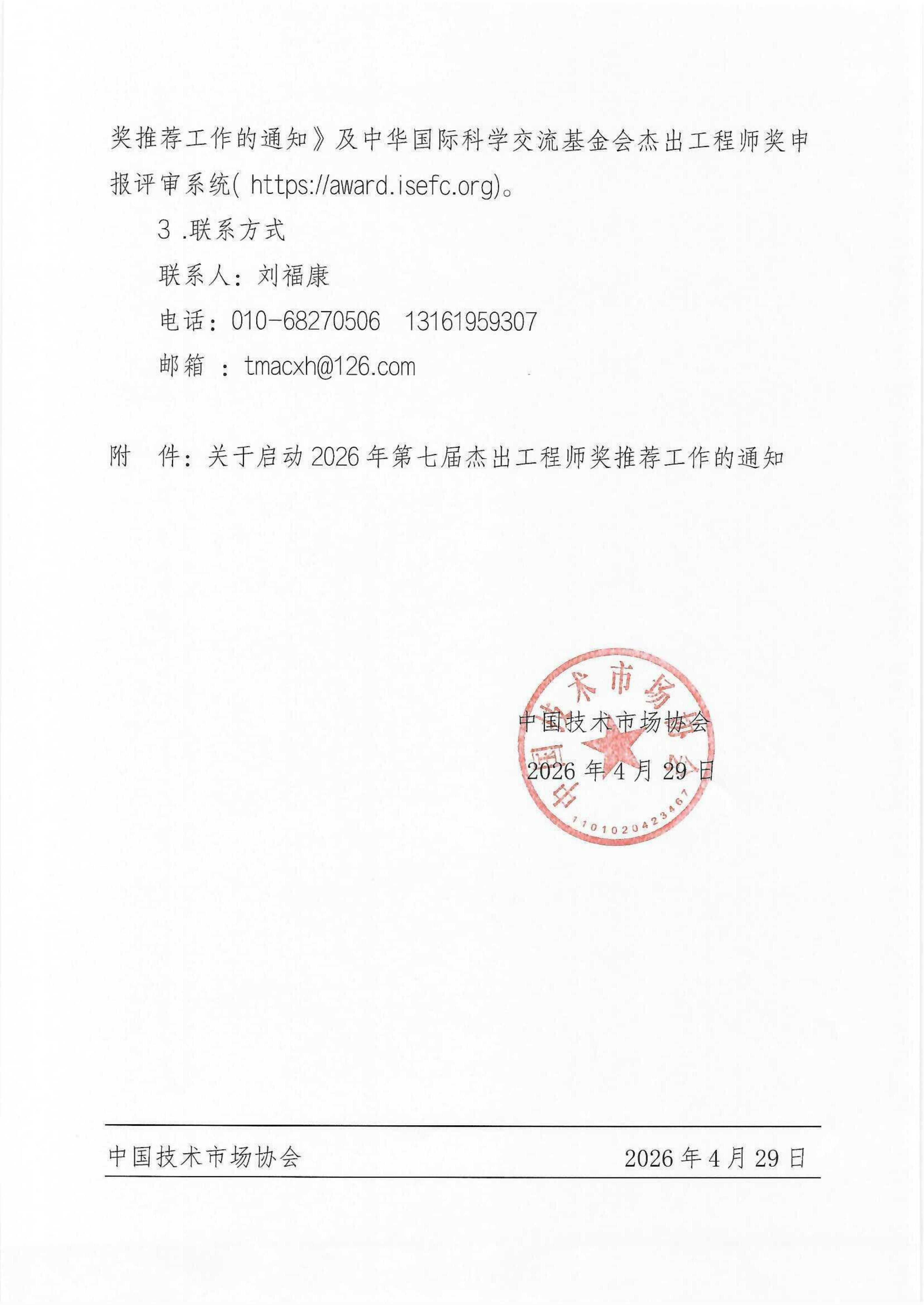 关于开展2026年杰出工程师奖推荐工作的通知_02.png