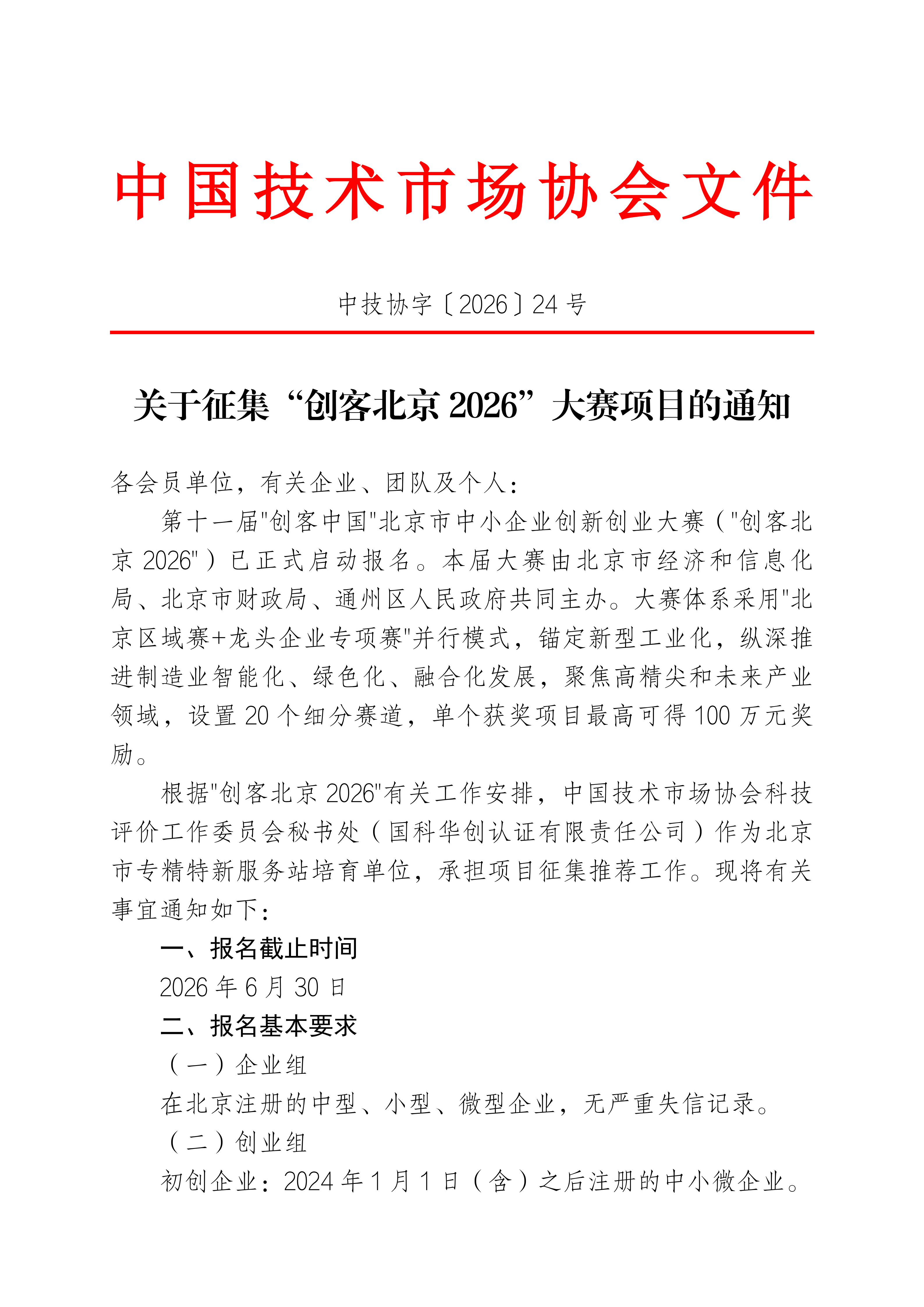 jsx2026 24号关于征集“创客北京2026”大赛项目的通知(3)(1)_01.png