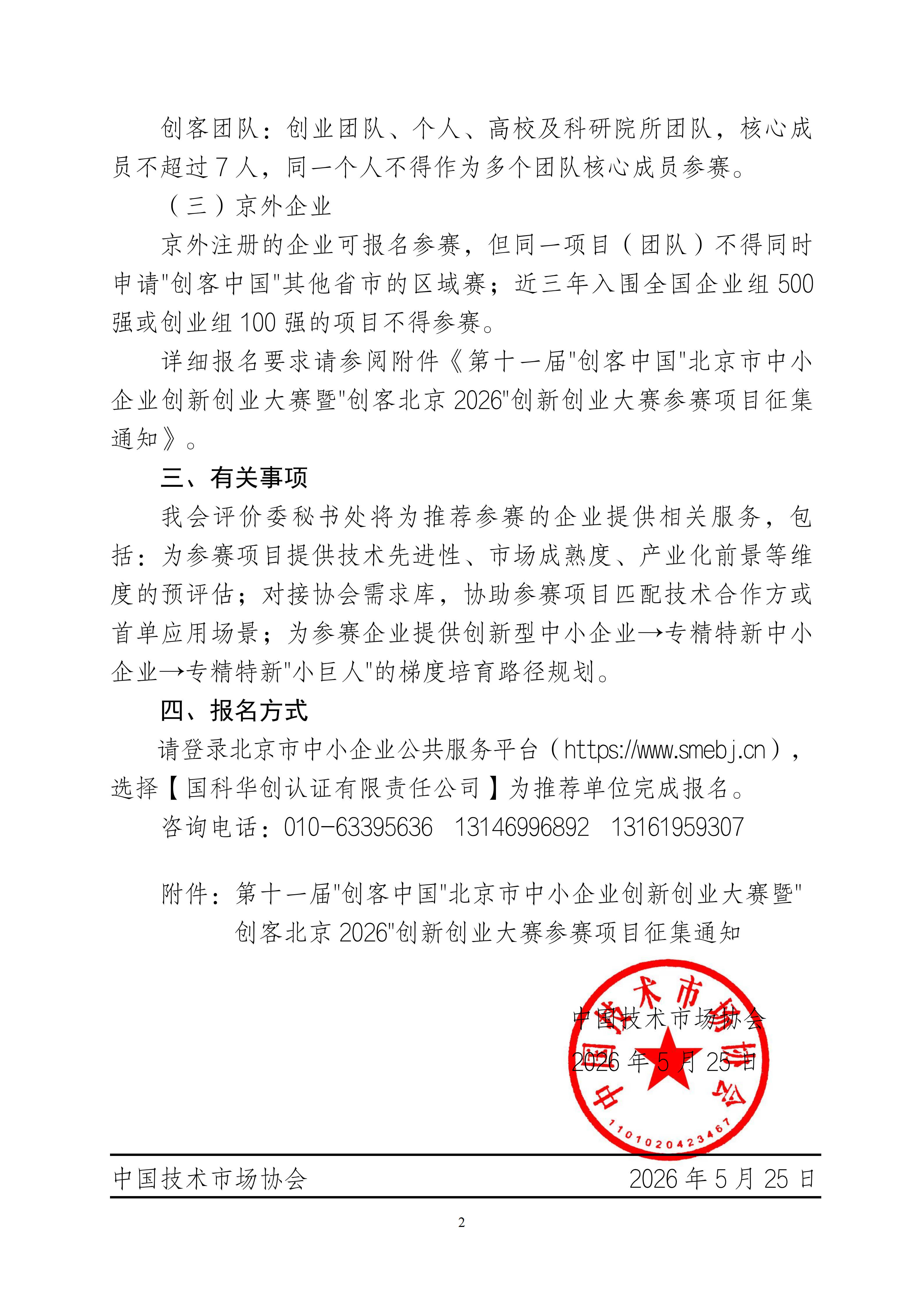 jsx2026 24号关于征集“创客北京2026”大赛项目的通知(3)(1)_02.png