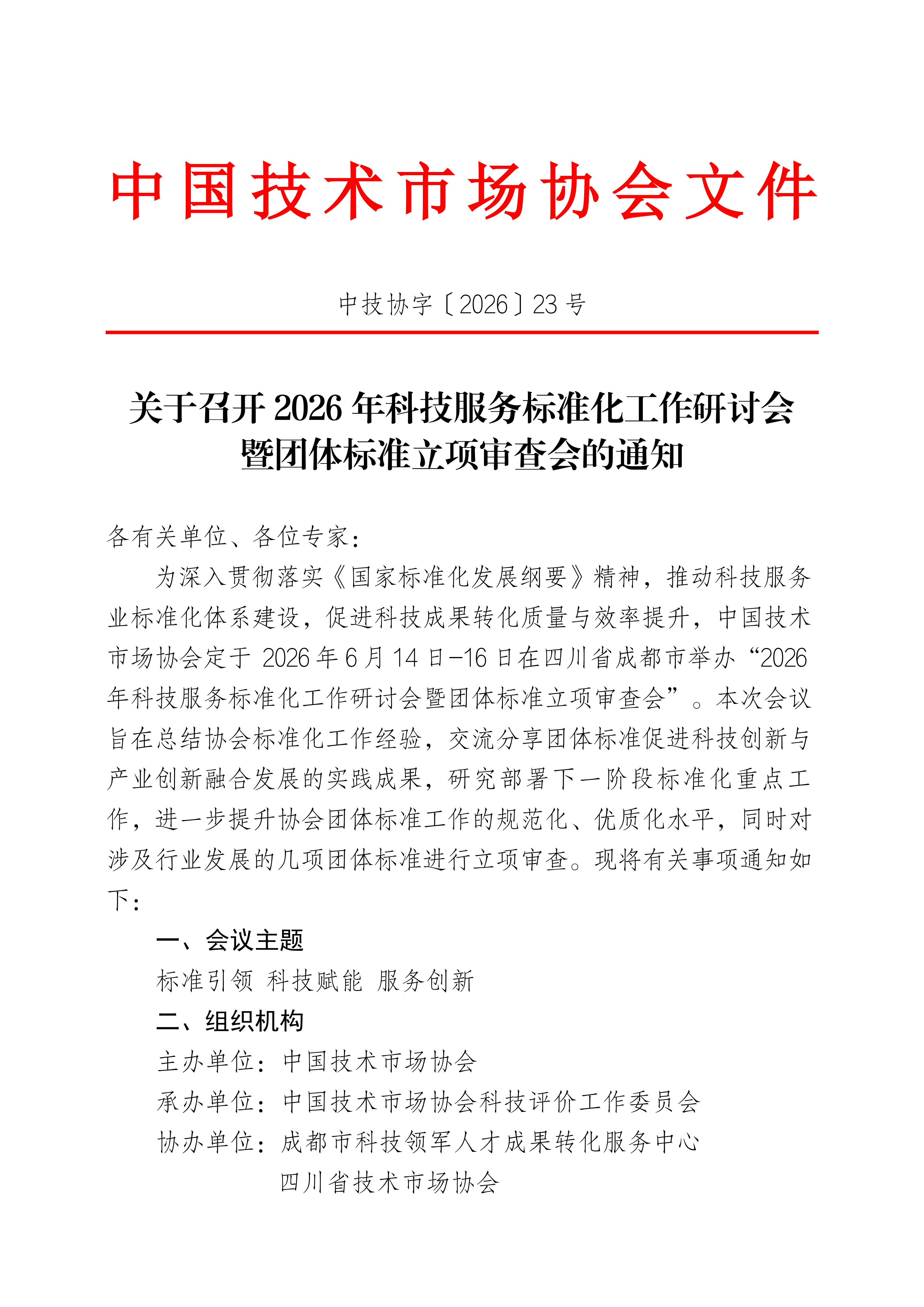 关于召开2026年科技服务标准化工作研讨会暨团体标准立项会的通知_01.png