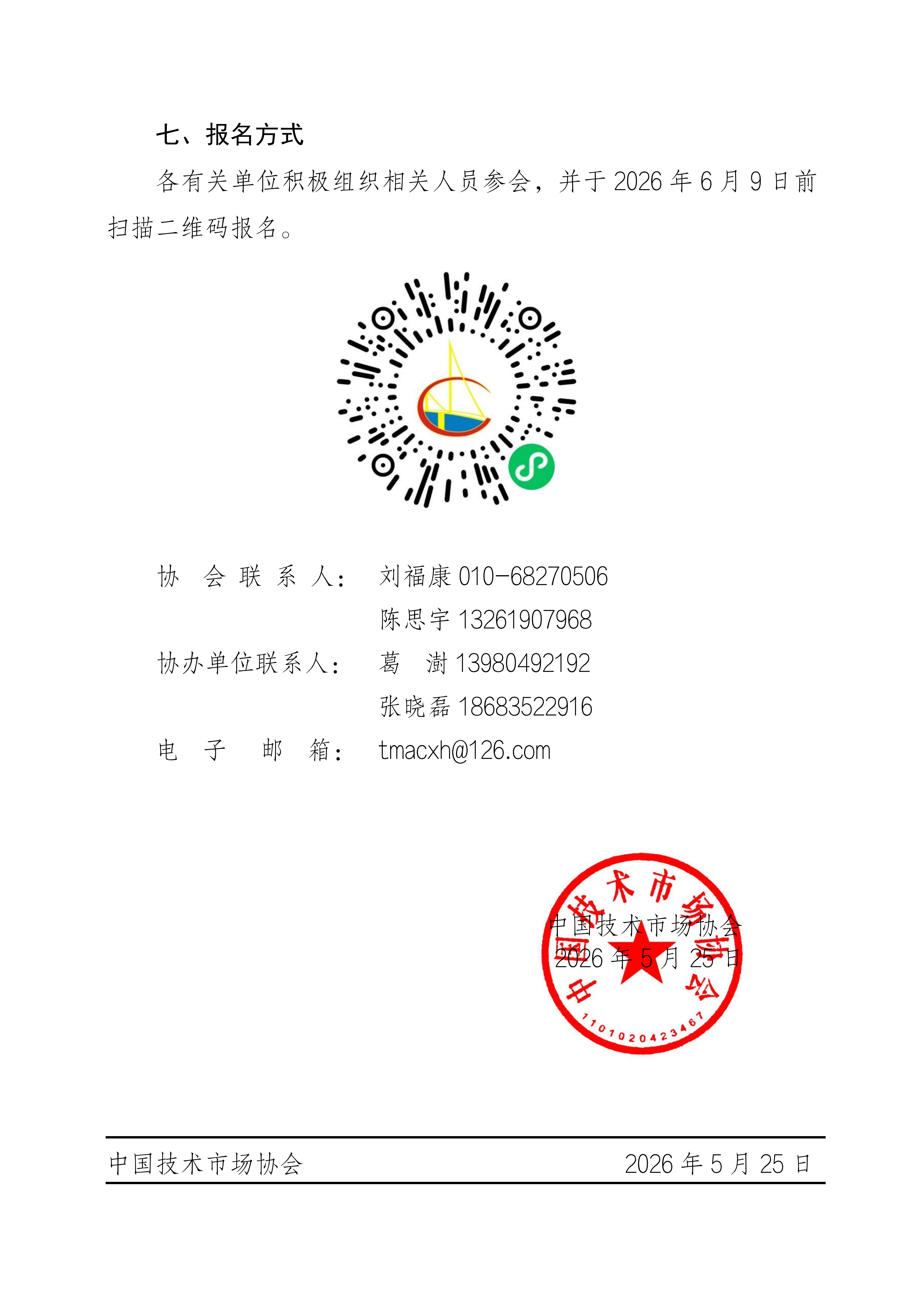 关于召开2026年科技服务标准化工作研讨会暨团体标准立项会的通知_03.png