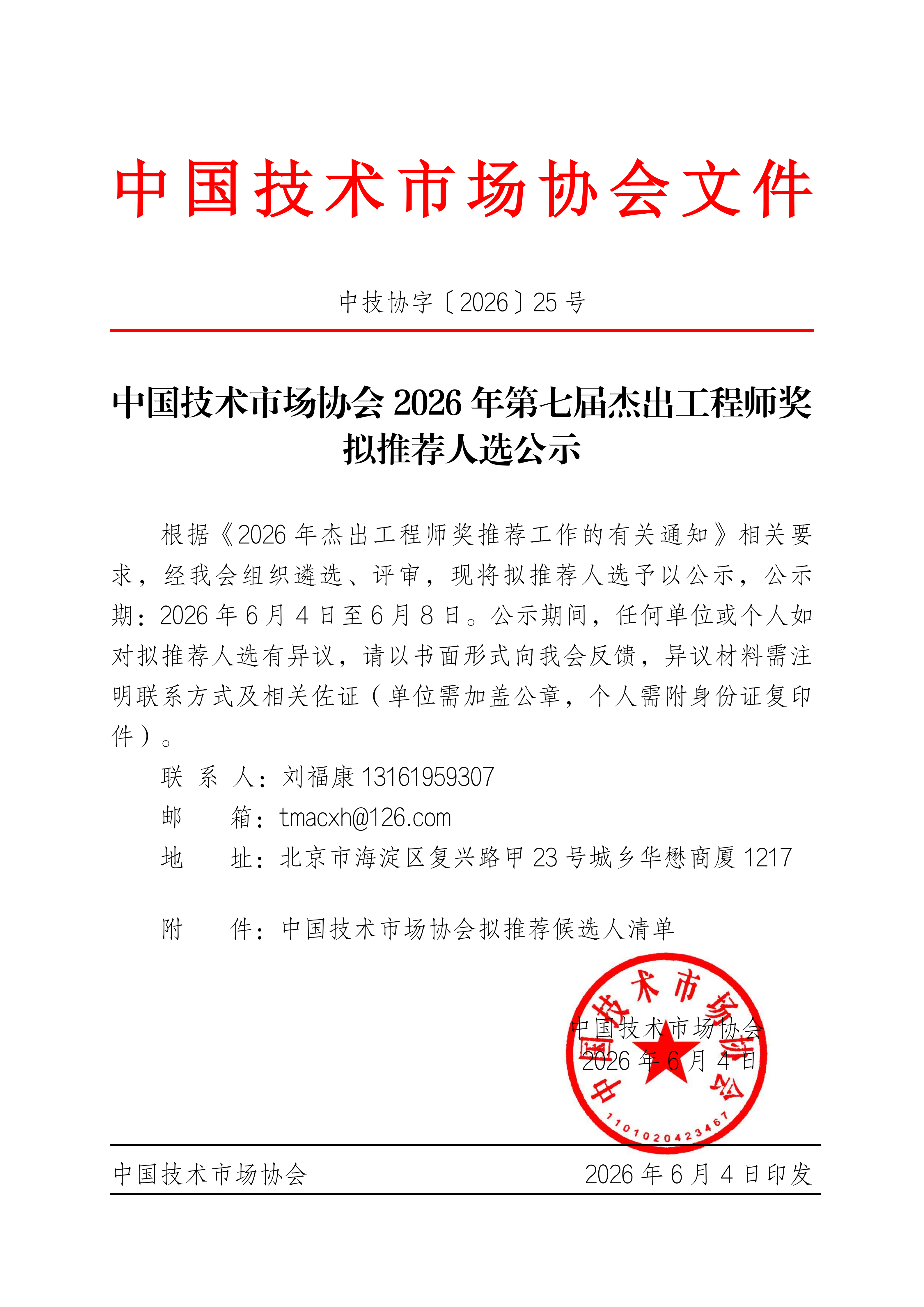 jsx2026 25号2026年第七届杰出工程师奖拟推荐人选公示_01.png