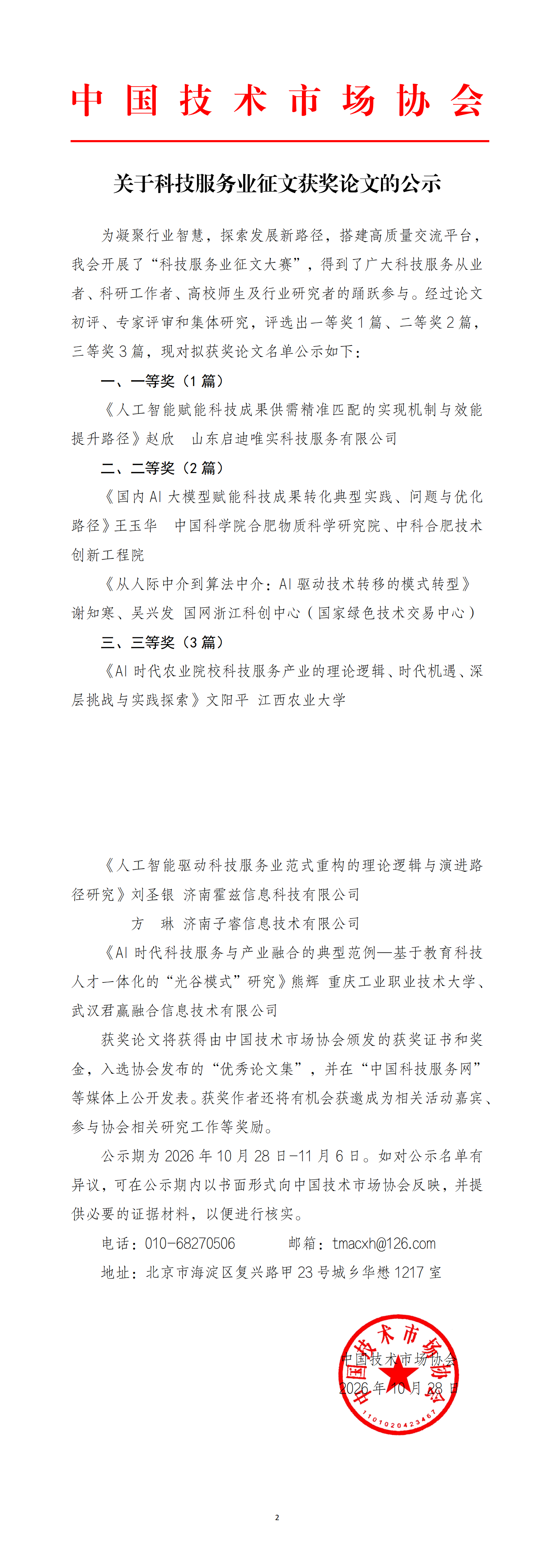 关于2026年科技服务业征文获奖论文公示的通知_00.png